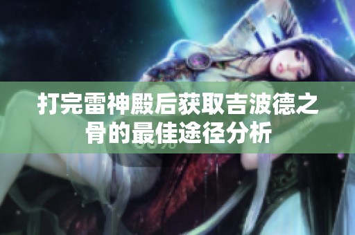 打完雷神殿后获取吉波德之骨的最佳途径分析