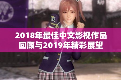 2018年最佳中文影视作品回顾与2019年精彩展望