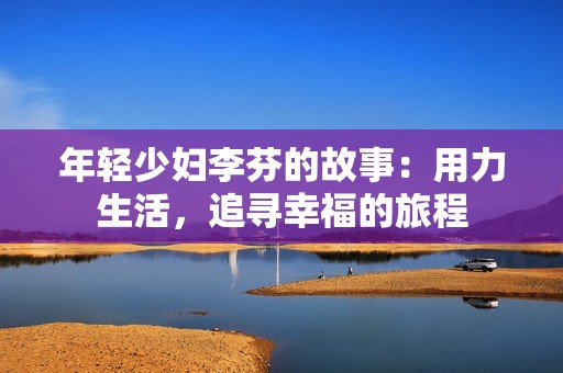 年轻少妇李芬的故事：用力生活，追寻幸福的旅程