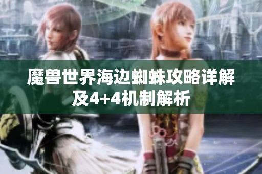 魔兽世界海边蜘蛛攻略详解及4+4机制解析
