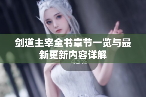 剑道主宰全书章节一览与最新更新内容详解