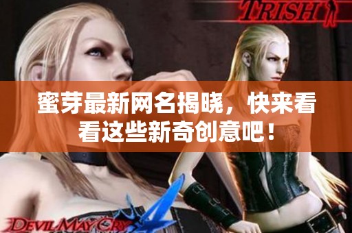 蜜芽最新网名揭晓，快来看看这些新奇创意吧！