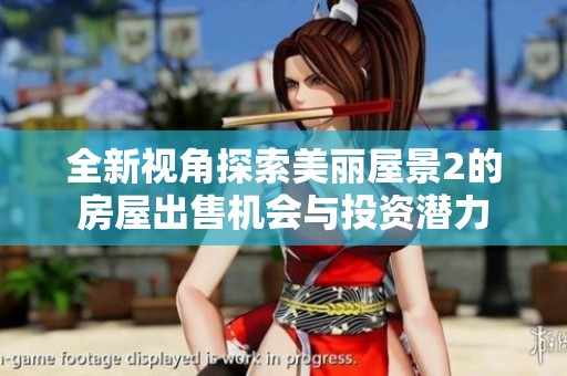 全新视角探索美丽屋景2的房屋出售机会与投资潜力