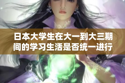 日本大学生在大一到大三期间的学习生活是否统一进行