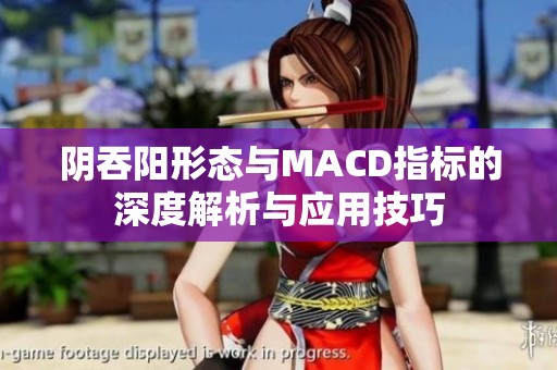 阴吞阳形态与MACD指标的深度解析与应用技巧