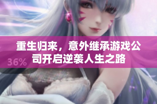 重生归来，意外继承游戏公司开启逆袭人生之路