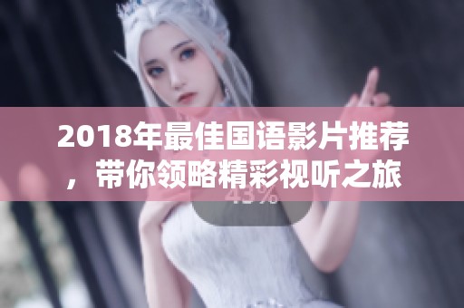 2018年最佳国语影片推荐，带你领略精彩视听之旅
