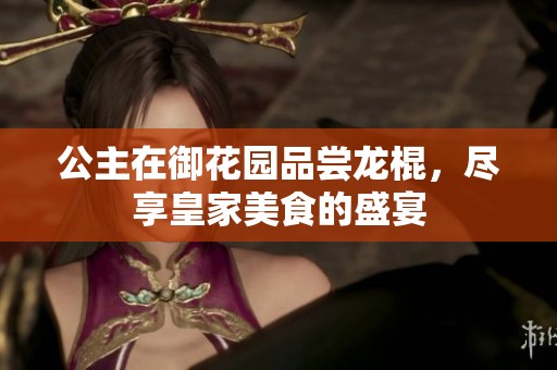 公主在御花园品尝龙棍，尽享皇家美食的盛宴
