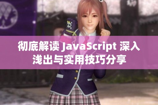彻底解读 JavaScript 深入浅出与实用技巧分享