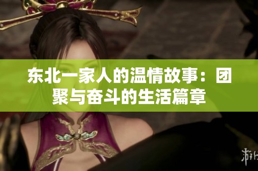东北一家人的温情故事：团聚与奋斗的生活篇章