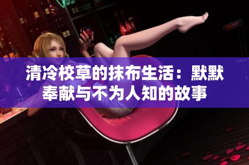 清冷校草的抹布生活：默默奉献与不为人知的故事