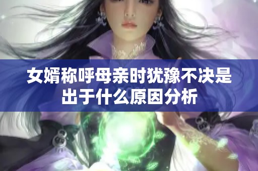 女婿称呼母亲时犹豫不决是出于什么原因分析