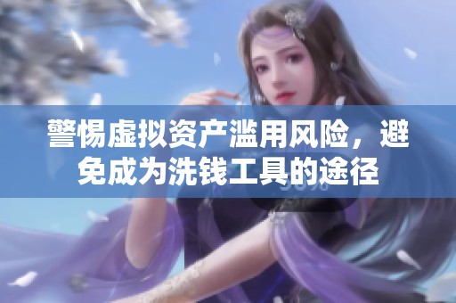 警惕虚拟资产滥用风险，避免成为洗钱工具的途径