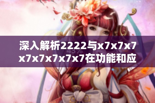 深入解析2222与x7x7x7x7x7x7x7x7在功能和应用上的差异