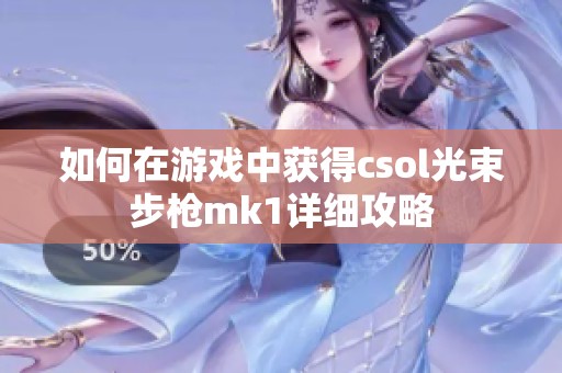 如何在游戏中获得csol光束步枪mk1详细攻略