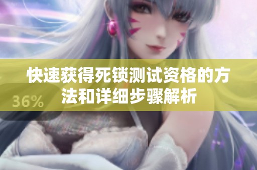 快速获得死锁测试资格的方法和详细步骤解析