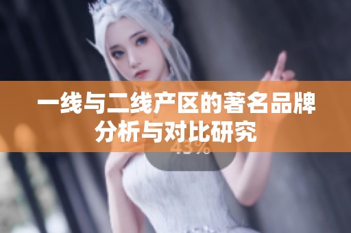 一线与二线产区的著名品牌分析与对比研究