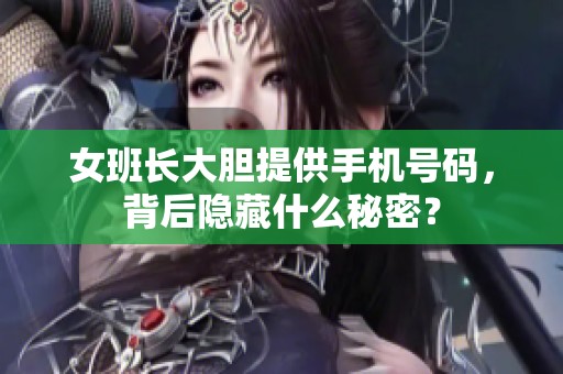 女班长大胆提供手机号码，背后隐藏什么秘密？
