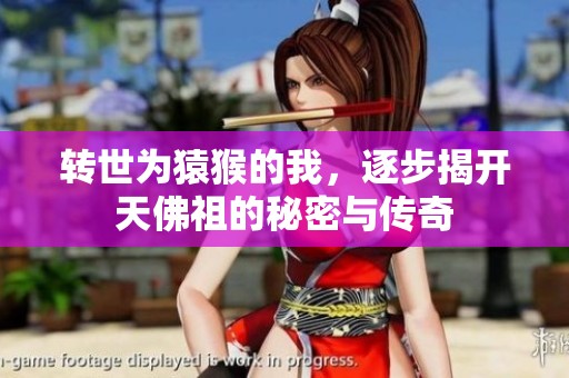 转世为猿猴的我，逐步揭开天佛祖的秘密与传奇