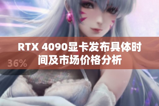 RTX 4090显卡发布具体时间及市场价格分析