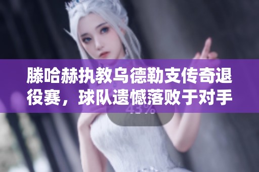 滕哈赫执教乌德勒支传奇退役赛，球队遗憾落败于对手