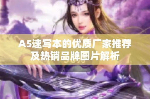 A5速写本的优质厂家推荐及热销品牌图片解析