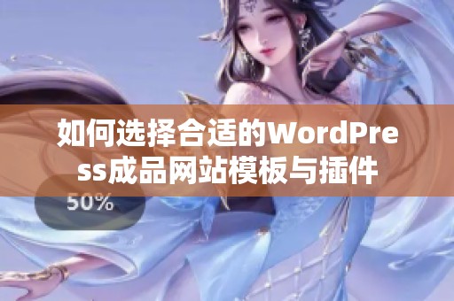 如何选择合适的WordPress成品网站模板与插件