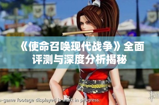 《使命召唤现代战争》全面评测与深度分析揭秘