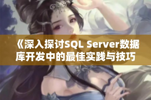 《深入探讨SQL Server数据库开发中的最佳实践与技巧》