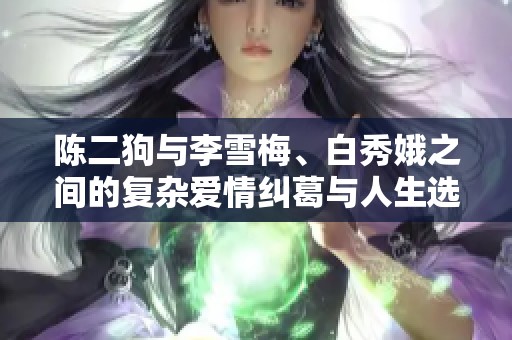 陈二狗与李雪梅、白秀娥之间的复杂爱情纠葛与人生选择