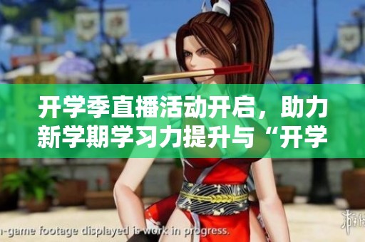 开学季直播活动开启，助力新学期学习力提升与“开学综合征”破解