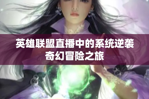 英雄联盟直播中的系统逆袭奇幻冒险之旅