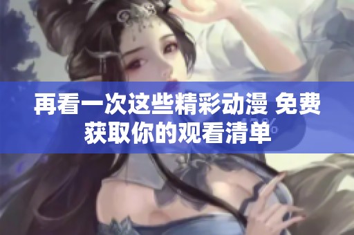 再看一次这些精彩动漫 免费获取你的观看清单
