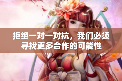拒绝一对一对抗，我们必须寻找更多合作的可能性