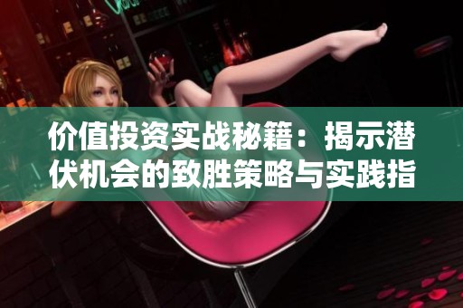 价值投资实战秘籍：揭示潜伏机会的致胜策略与实践指南