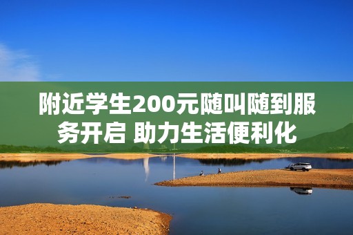 附近学生200元随叫随到服务开启 助力生活便利化