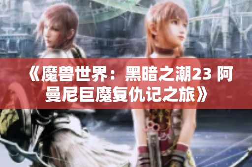 《魔兽世界：黑暗之潮23 阿曼尼巨魔复仇记之旅》
