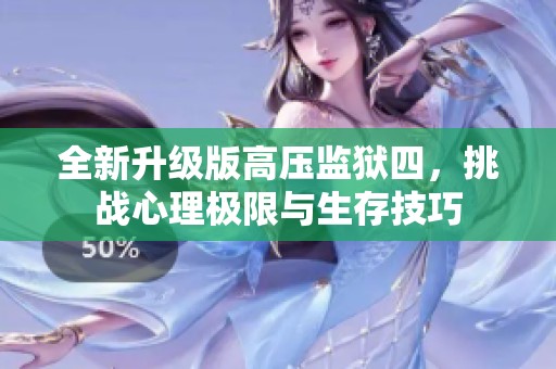 全新升级版高压监狱四，挑战心理极限与生存技巧