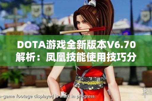 DOTA游戏全新版本V6.70解析：凤凰技能使用技巧分享