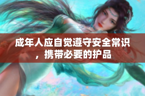 成年人应自觉遵守安全常识，携带必要的护品