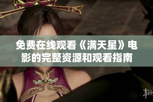 免费在线观看《满天星》电影的完整资源和观看指南