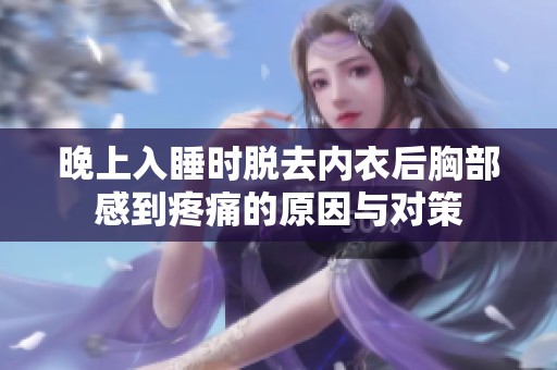 晚上入睡时脱去内衣后胸部感到疼痛的原因与对策