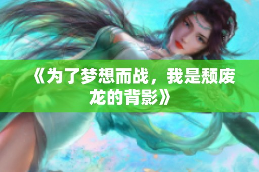 《为了梦想而战，我是颓废龙的背影》