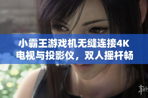 小霸王游戏机无缝连接4K电视与投影仪，双人摇杆畅玩街机游戏
