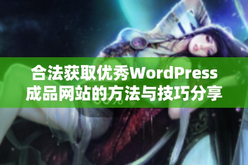 合法获取优秀WordPress成品网站的方法与技巧分享