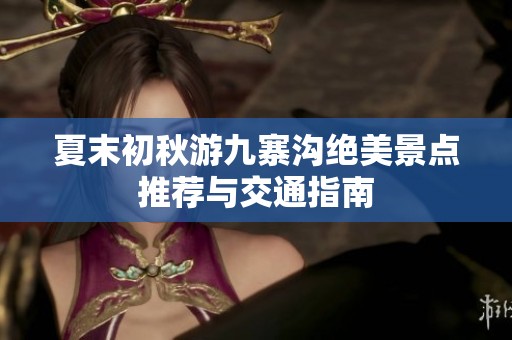 夏末初秋游九寨沟绝美景点推荐与交通指南