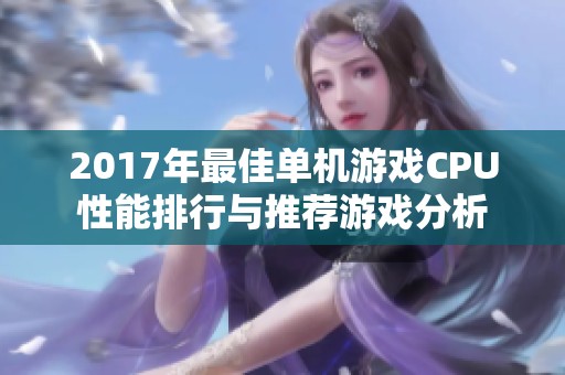 2017年最佳单机游戏CPU性能排行与推荐游戏分析 2017年最佳单机游戏CPU性能排行与推荐游戏分析