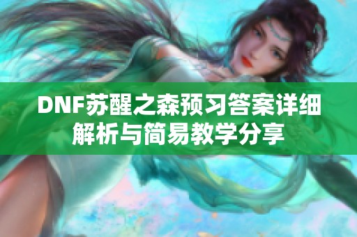 DNF苏醒之森预习答案详细解析与简易教学分享