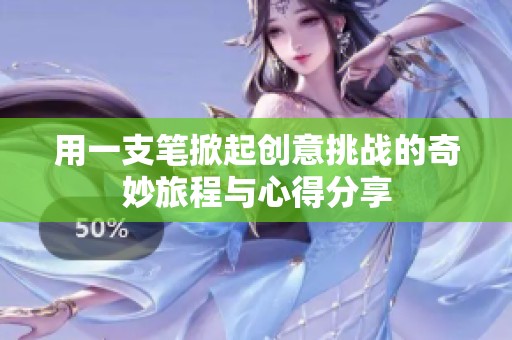 用一支笔掀起创意挑战的奇妙旅程与心得分享
