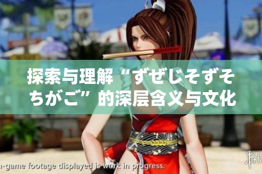 探索与理解“ずぜじそずそちがご”的深层含义与文化背景